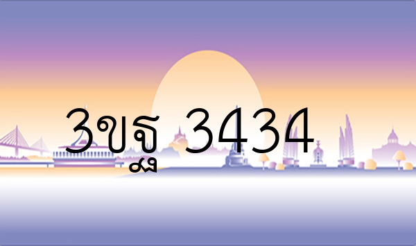 3ขฐ 3434